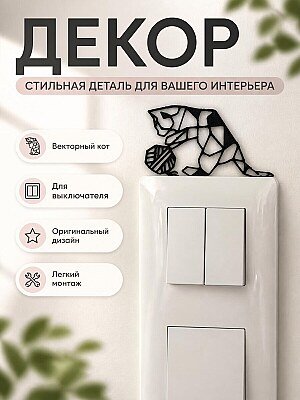 Декор для выключателя Векторный кот с клубком 1