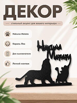 Декор для выключателя Hakuna Matata Король Лев 1