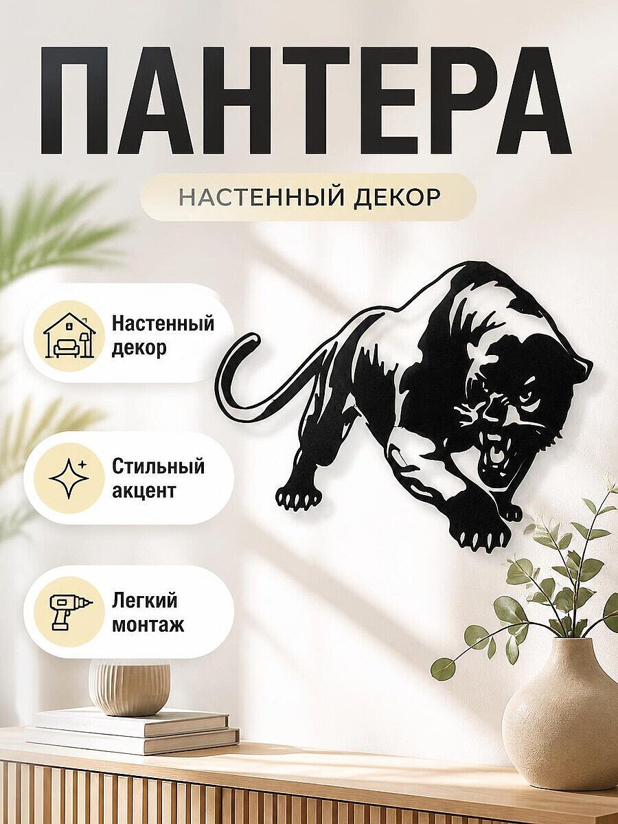 Настенный декор Пантера