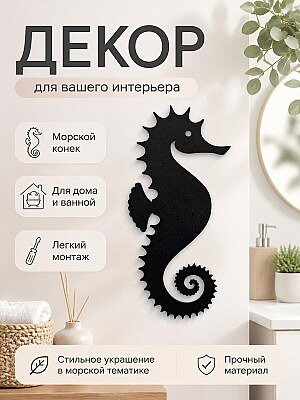 Декор настенный Морской конек 1