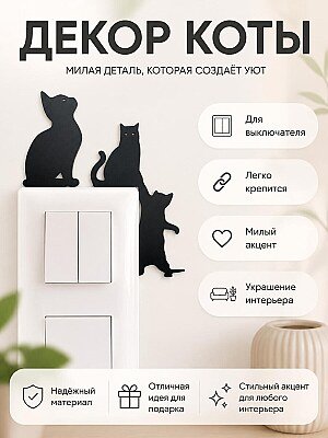 Декор для выключателя Кот 1