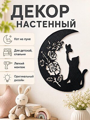 Декор настенный Кот на луне с бабочкой 1