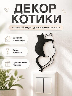 Декор для дома Котики обнимаются 1