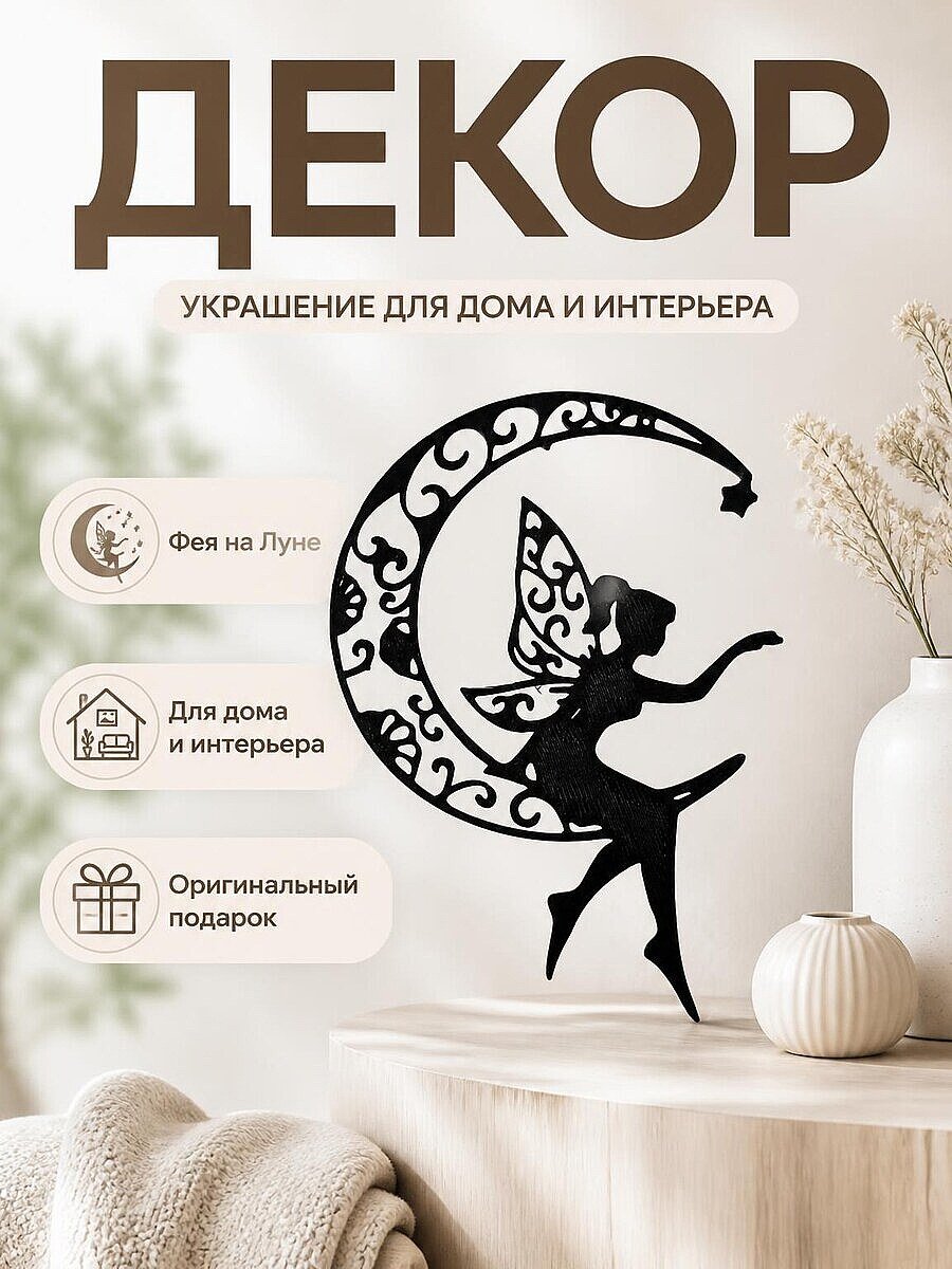 Декор Фея на Луне