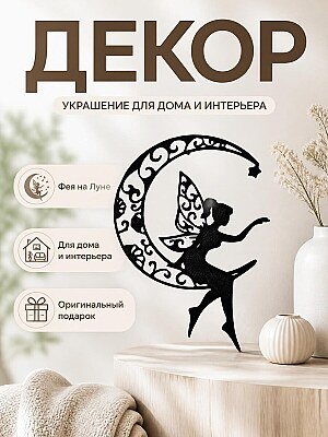 Декор Фея на Луне 1