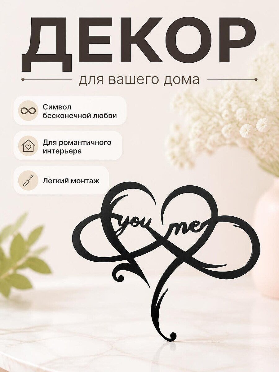 Настенный декор "You and me" бесконечность