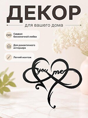 Настенный декор "You and me" бесконечность 1