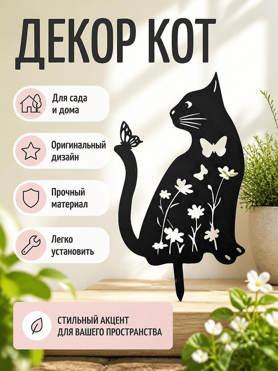 Декор для сада Кот с бабочкой и цветами
