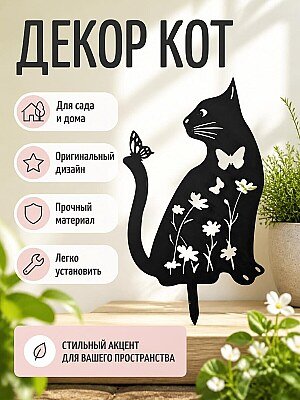 Декор для сада Кот с бабочкой и цветами 1