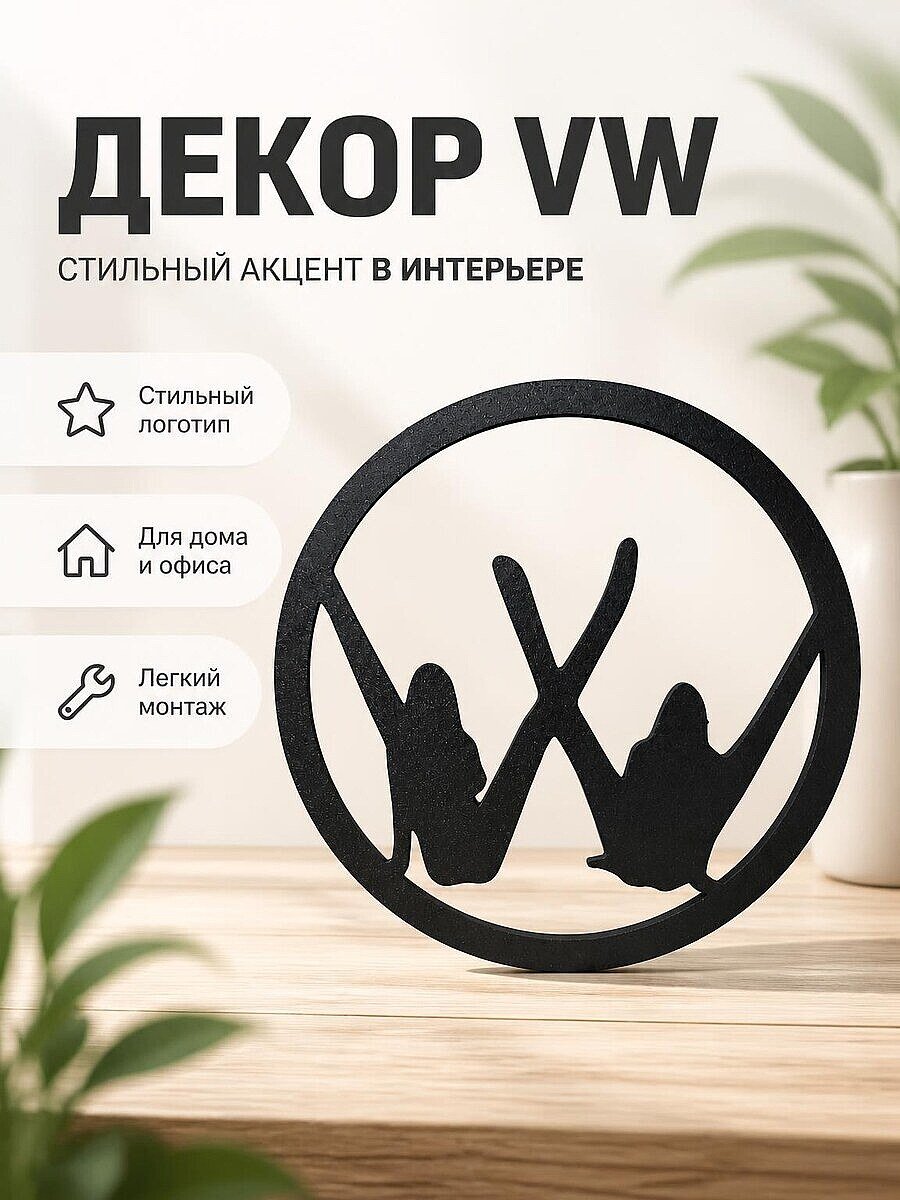 Декор VW