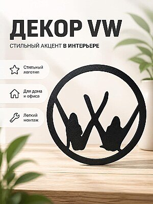 Декор VW 1