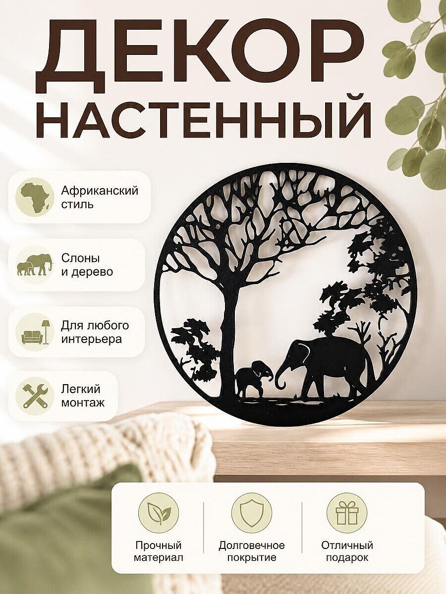 Декор настенный Саванна: слоны и дерево