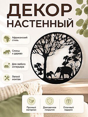 Декор настенный Саванна: слоны и дерево 1
