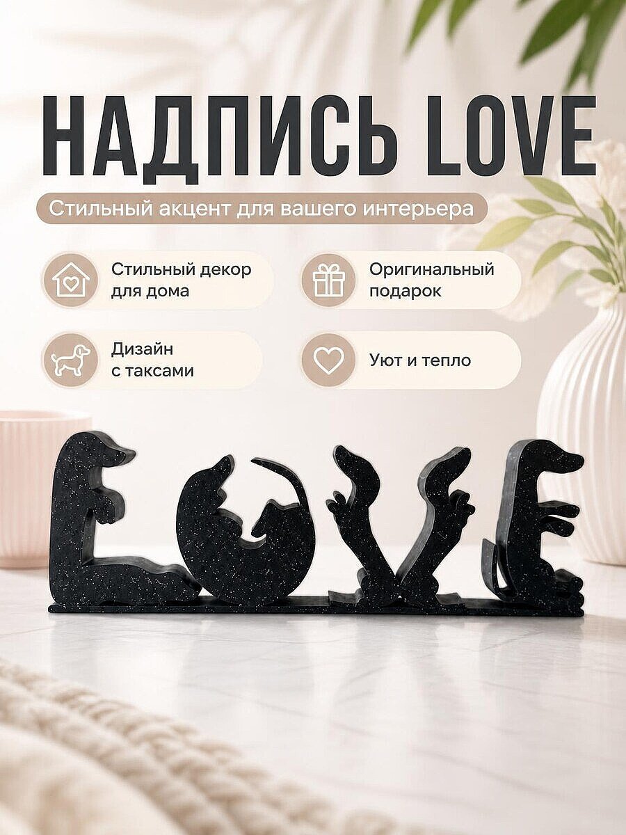 Декоративная надпись Love с таксами