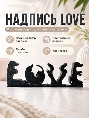 Декоративная надпись Love с таксами 1