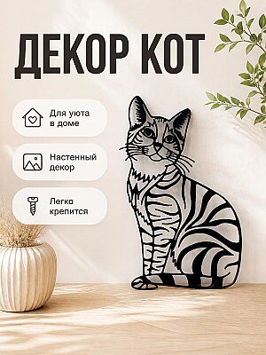 Декор для дома Кот сидящий 1