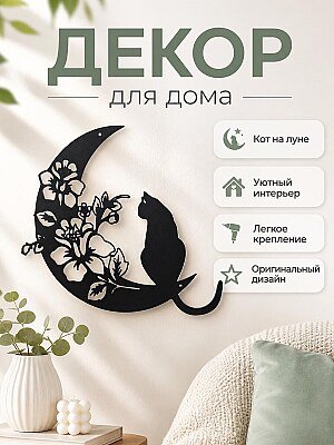 Настенный декор Кот на луне с цветами 1