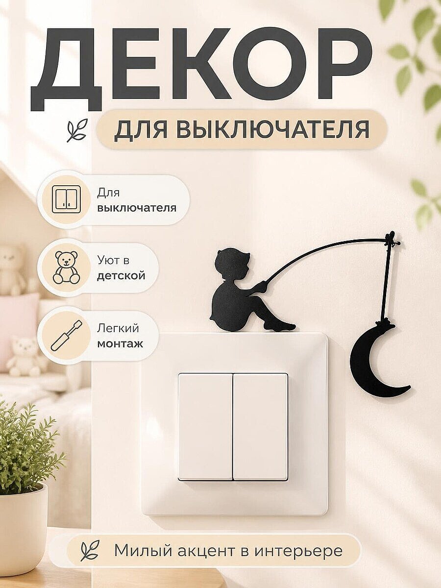 Декор для выключателя "Мальчик ловит луну"