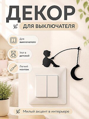 Декор для выключателя "Мальчик ловит луну" 1