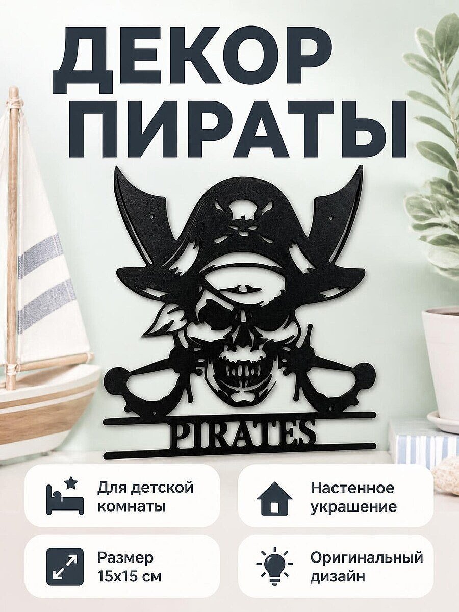 Настенный декор Пираты