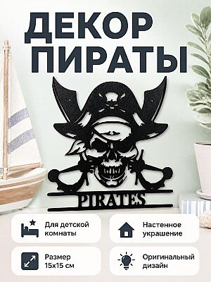 Настенный декор Пираты 1