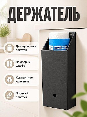 Держатель для мусорных пакетов 50л на дверцу шкафа 1
