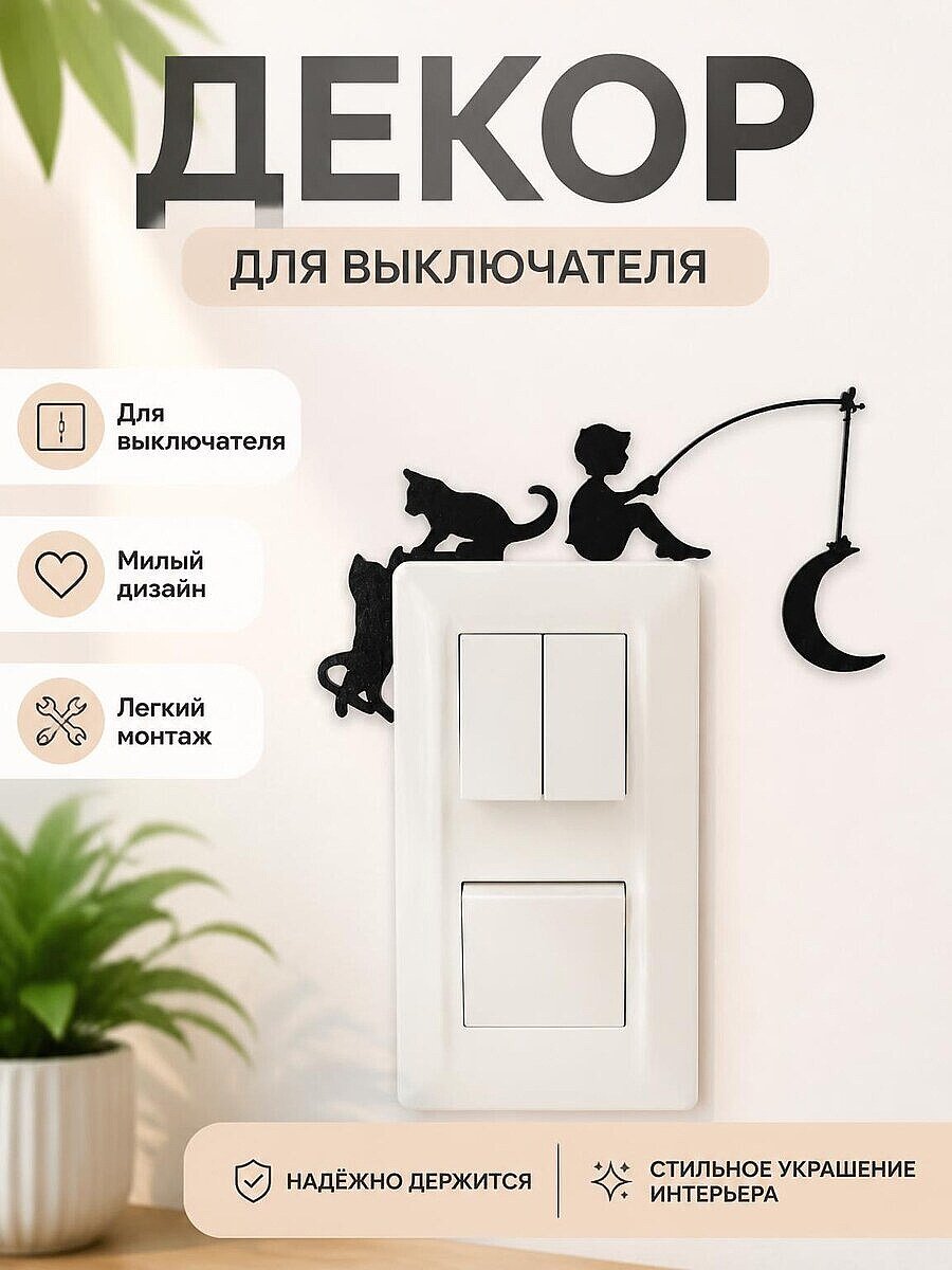 Декор для выключателя Кот