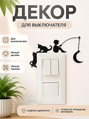 Декор для выключателя Кот 1