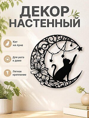 Декор настенный Кот на луне с цветами и звездами 1