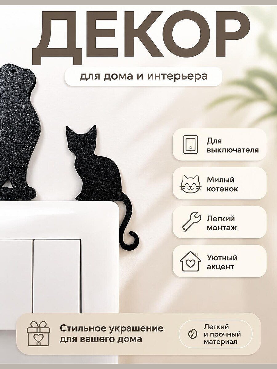 Декор для выключателя Котёнок
