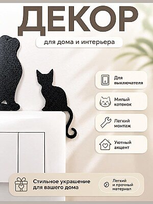 Декор для выключателя Котёнок 1