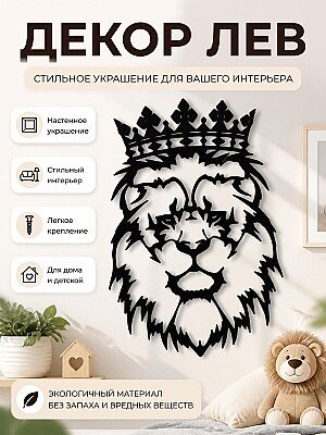 Декор настенный Король Лев 1