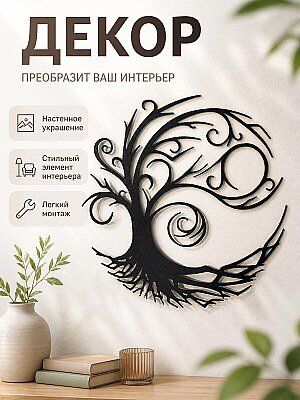 Декор настенный Древо 1