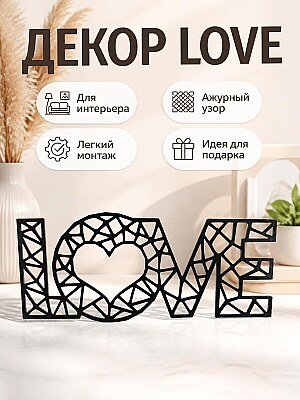 Настенный декор LOVE 1