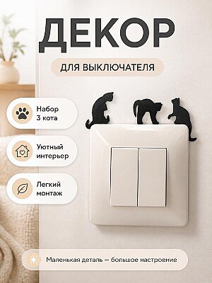 Декор для выключателя "Три кота" 1