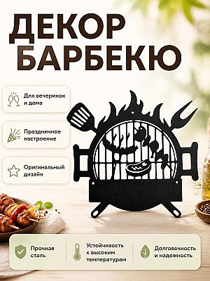 Декор для барбекю BBQ PARTY 1