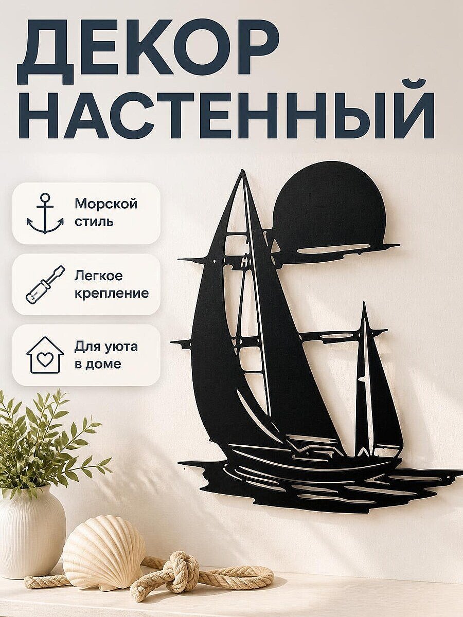 Декор настенный Лодка с солнцем