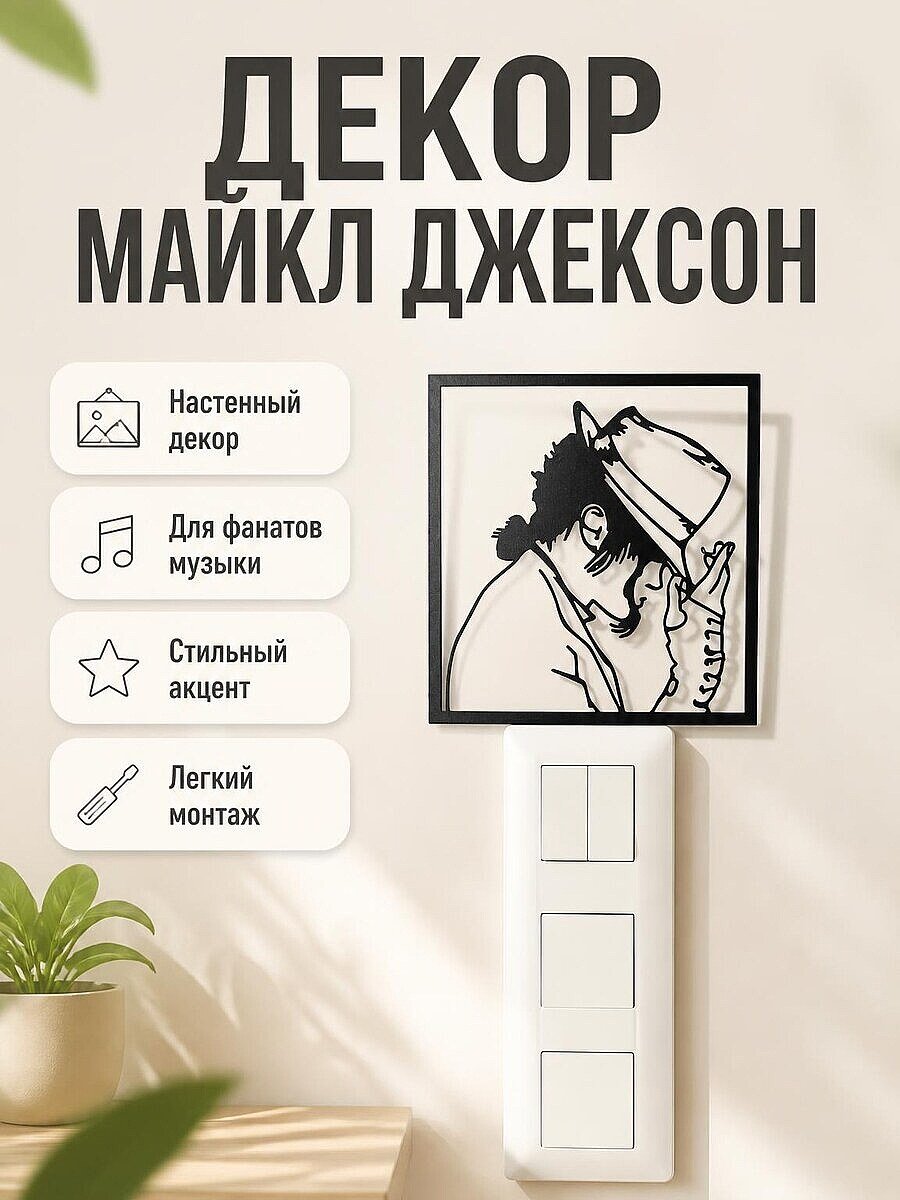 Декор Майкл Джексон настенный