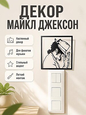 Декор Майкл Джексон настенный 1