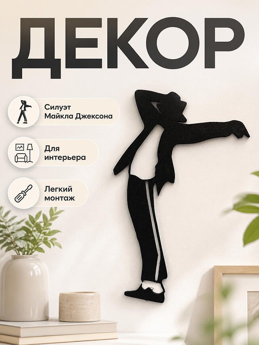 Декор Майкл Джексон 2 силуэта
