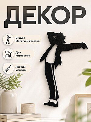 Декор Майкл Джексон 2 силуэта 1