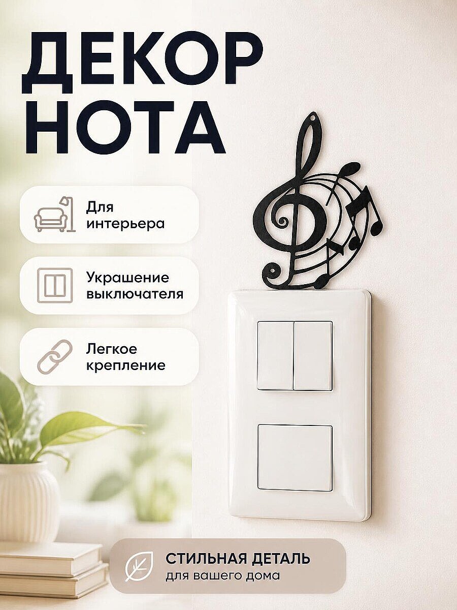 Декор для интерьера Музыкальная нота