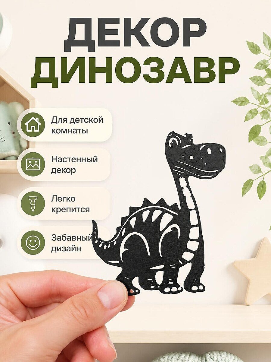 Декор Динозавр