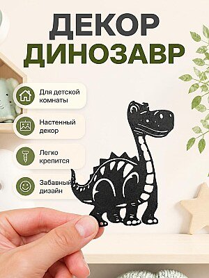 Декор Динозавр 1