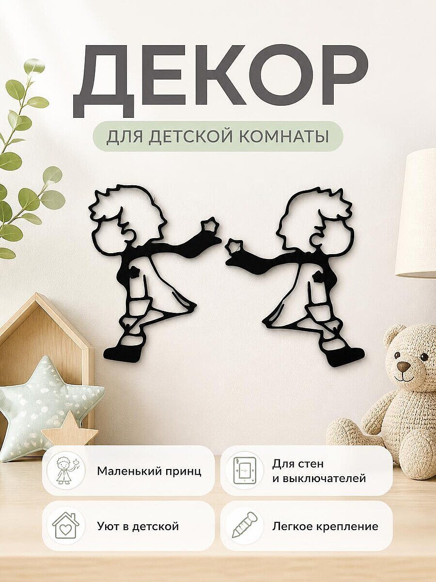 Декор настенный Маленький принц