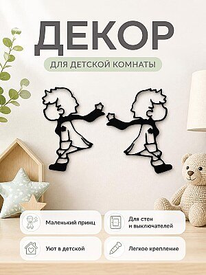 Декор настенный Маленький принц 1
