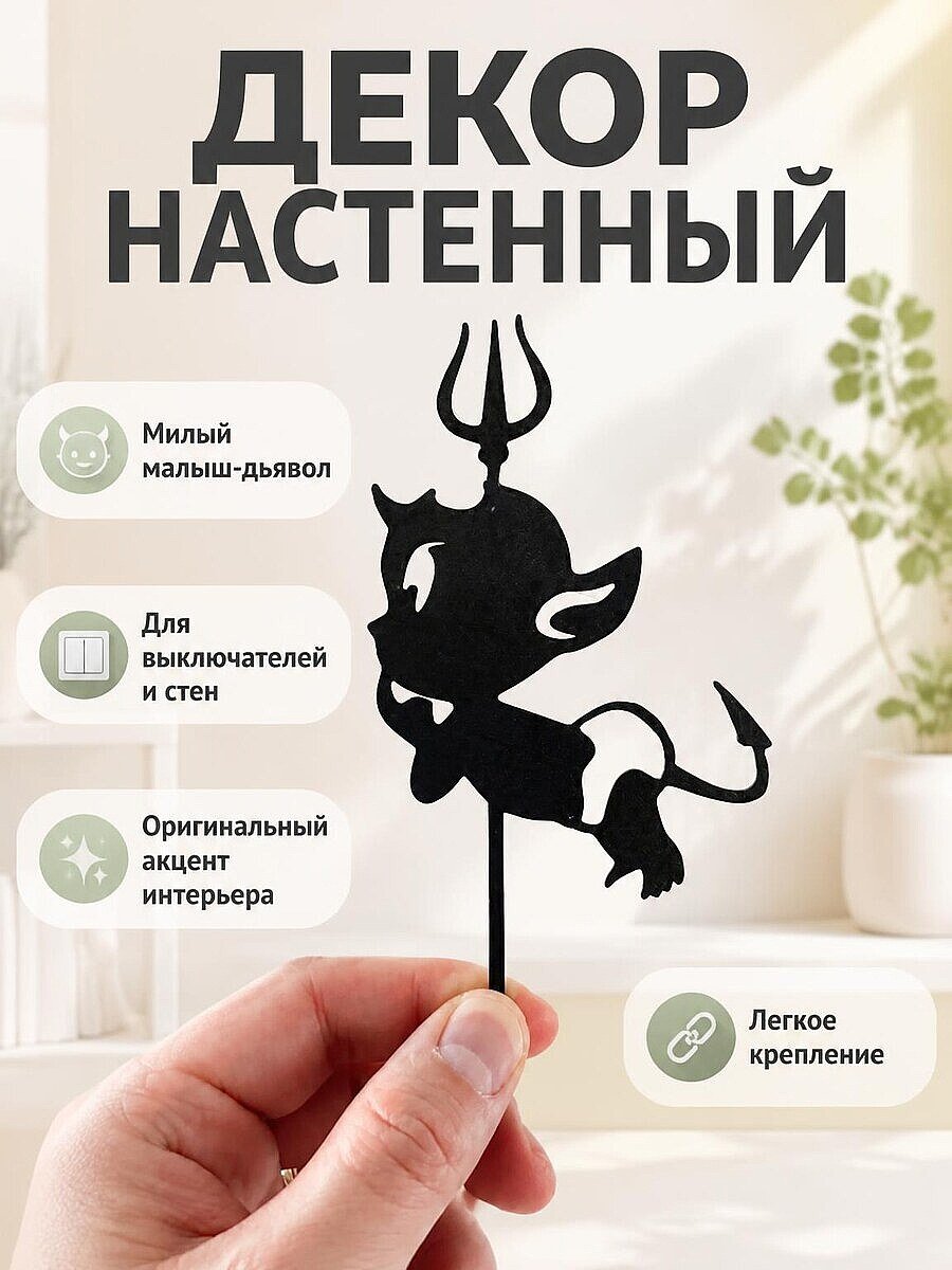Декор настенный Малыш Дьявол