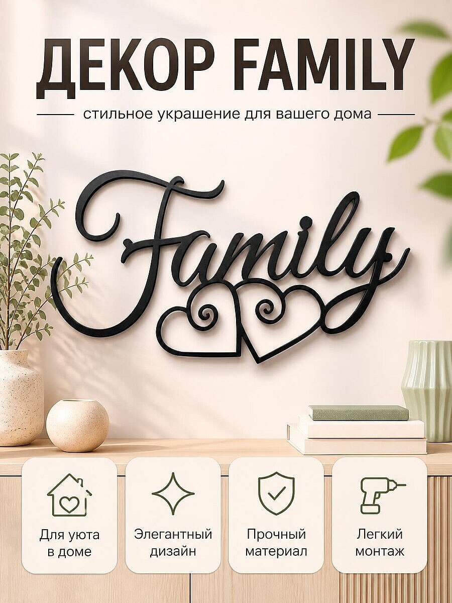 Декор для дома Family с сердцами