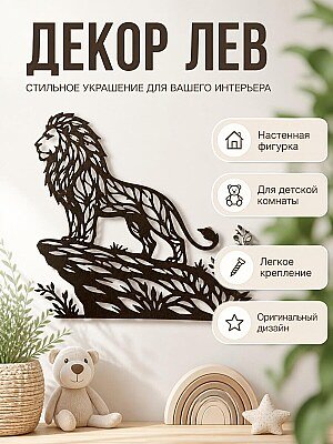 Декоративная фигурка "Король Лев" на стену 1