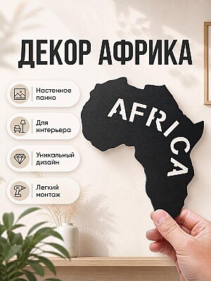 Декор настенный Africa 1